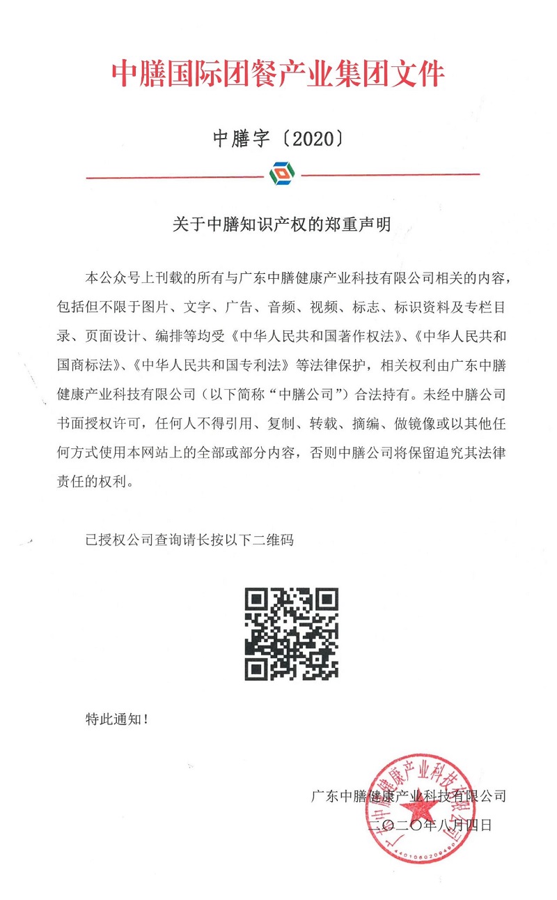 關于中膳知識產(chǎn)權的鄭重聲明！